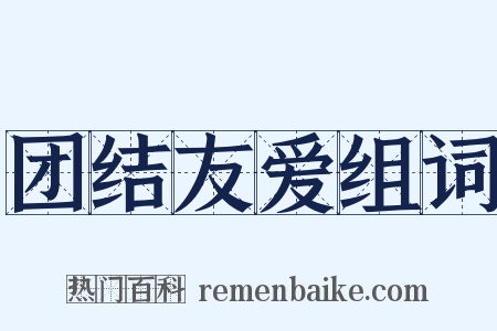 团结友爱组词是什么意思的图片